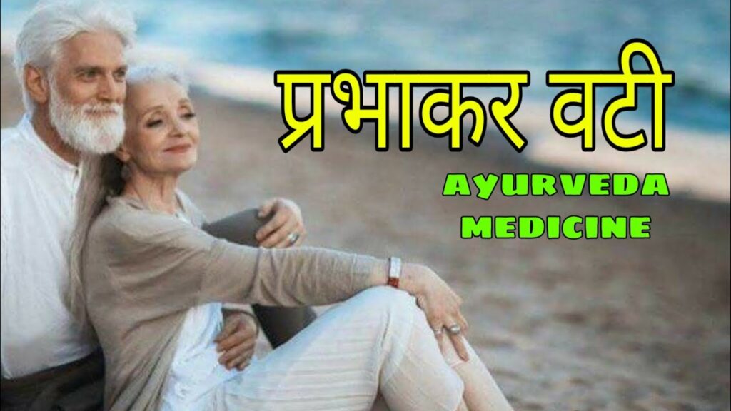 prabhakar-vati-ke-fayde